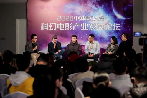 中国科幻大会产业论坛 科技与科幻想象力的对撞与制片探索